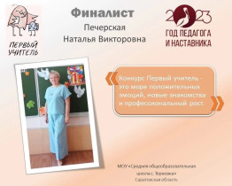 Всероссийский конкурс «Первый учитель»..